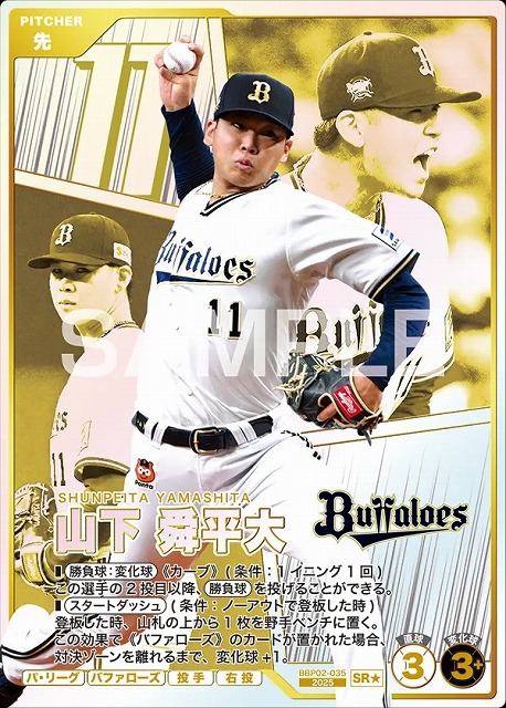 山下 舜平大(★) 【BBP02-035SR★】※QRコード未使用